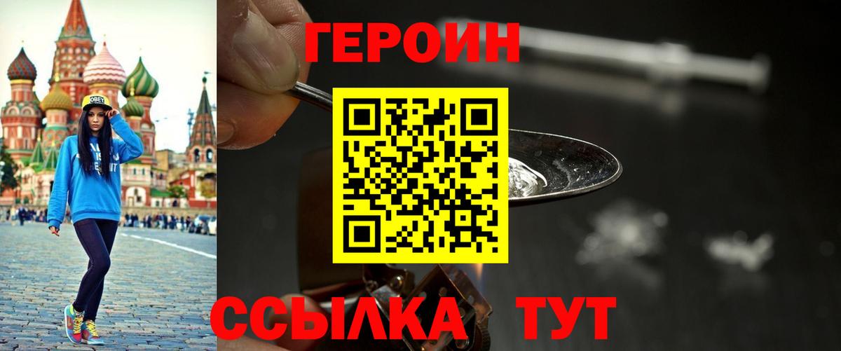 ГЕРОИН герыч  Вход с VPN  Героин  Новозыбков 
